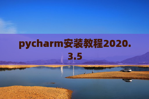 pycharm安装教程2020.3.5